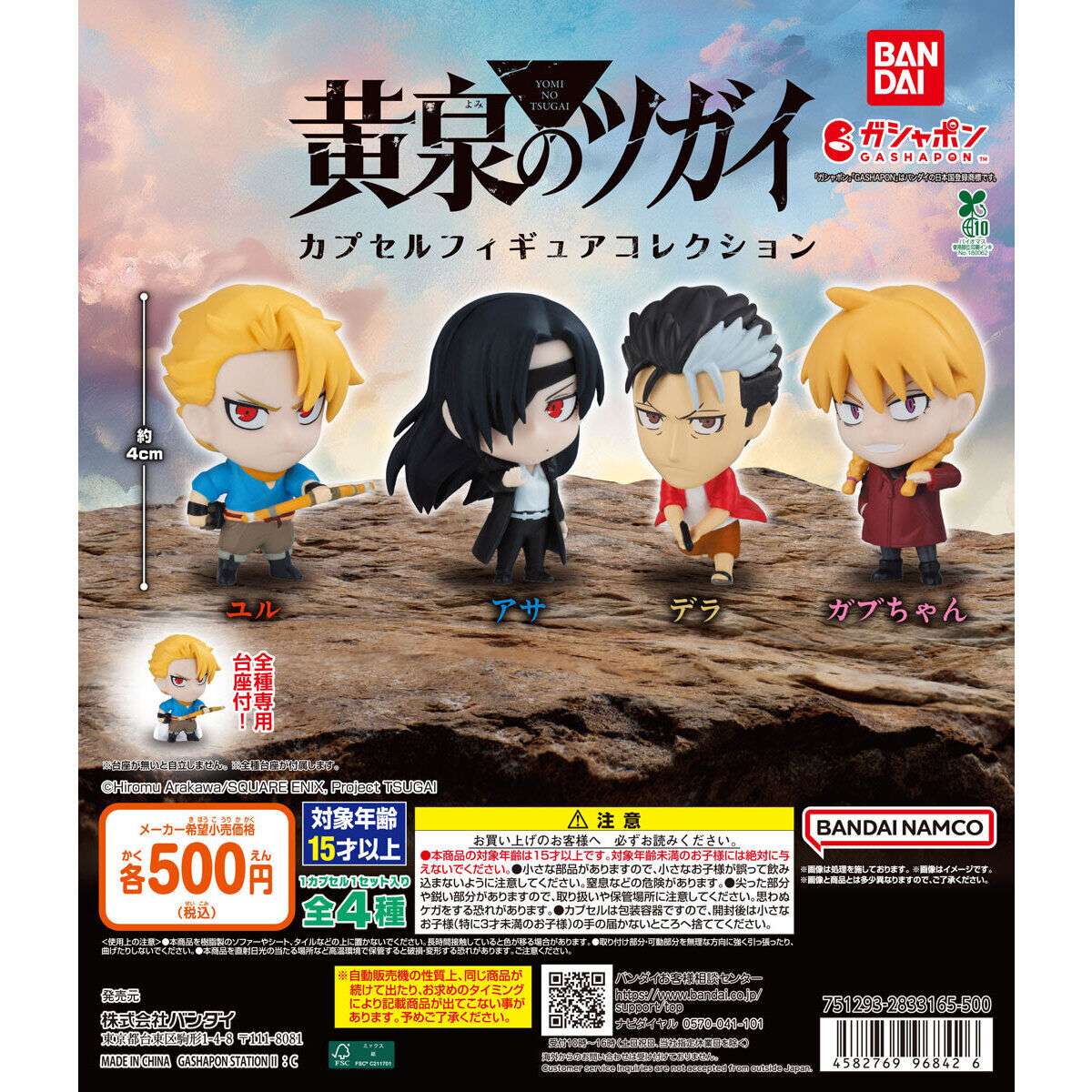 TVアニメ「黄泉のツガイ」 カプセルフィギュアコレクション
