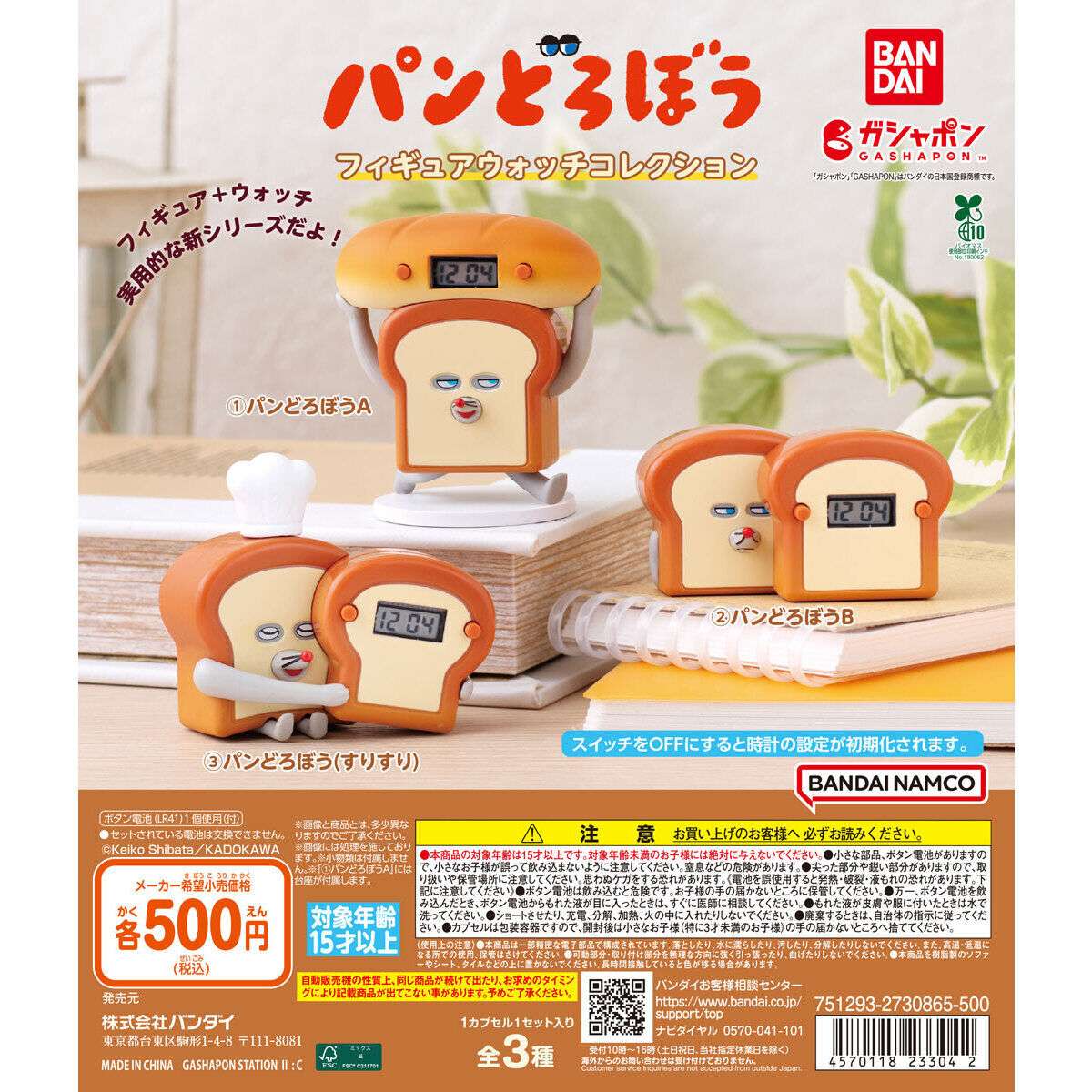 パンどろぼう フィギュアウォッチコレクション