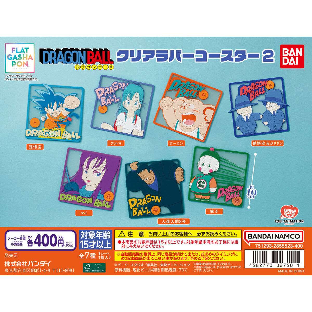 【フラットガシャポン】ドラゴンボール クリアラバーコースター2