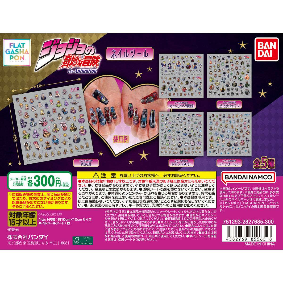 【フラットガシャポン】ジョジョの奇妙な冒険 ネイルシール
