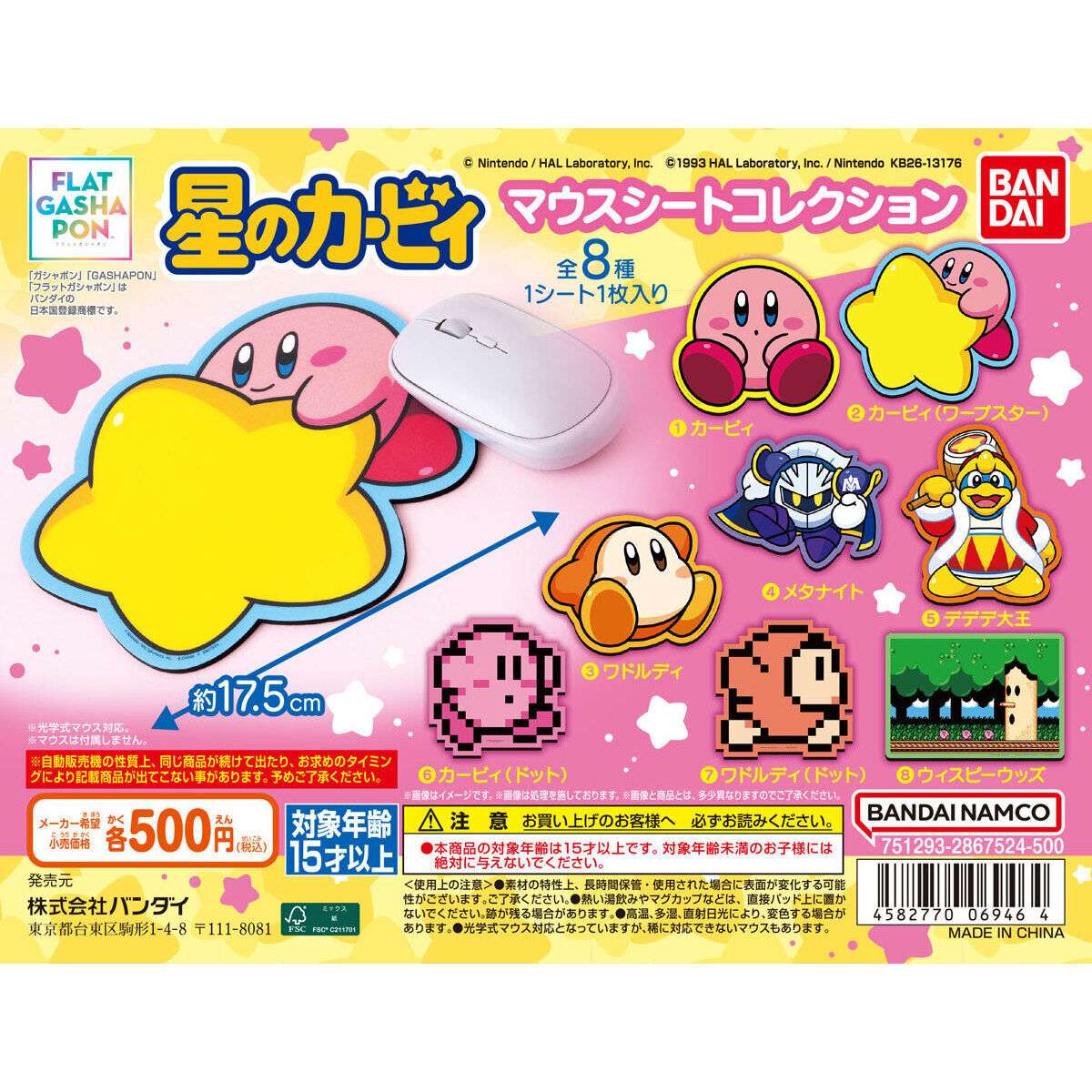 【フラットガシャポン】星のカービィ マウスシートコレクション