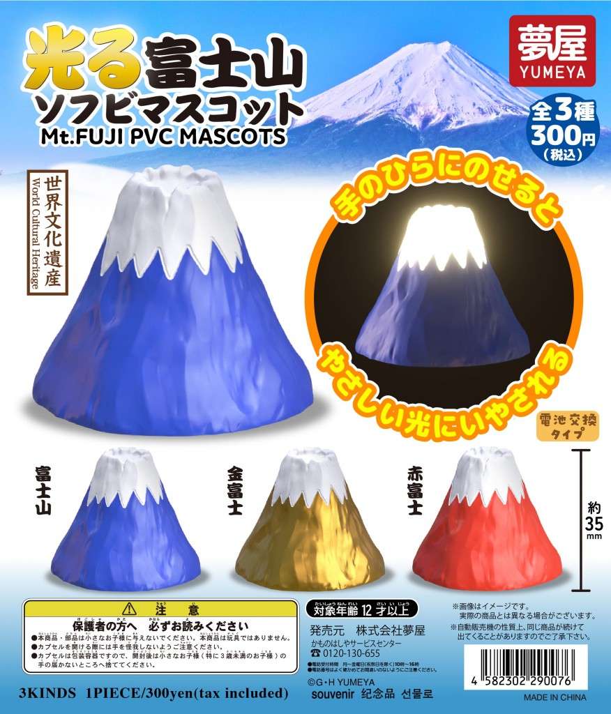 光る富士山ソフビマスコット（再販）