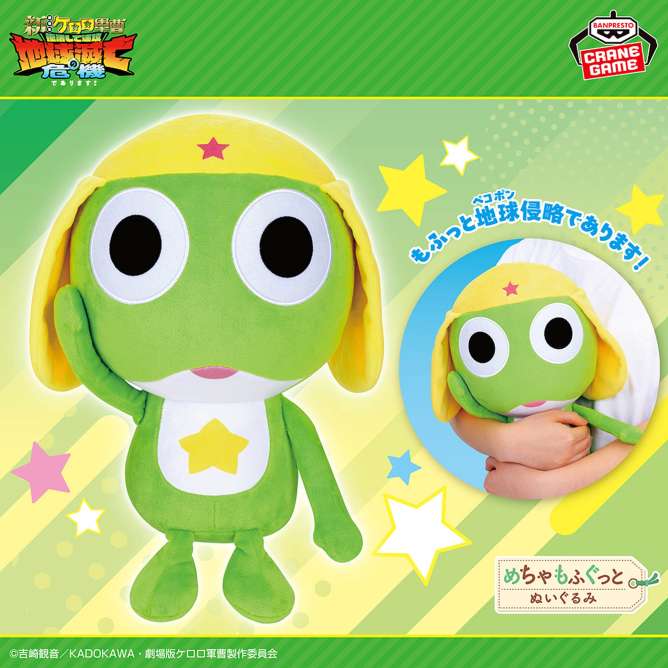 ケロロ軍曹 めちゃもふぐっとぬいぐるみ～ナムコキャンペーン～