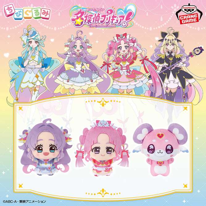 名探偵プリキュア！ ちびぐるみvol.1