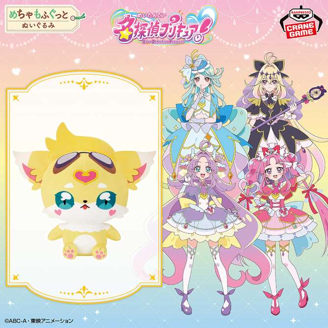 名探偵プリキュア！ めちゃもふぐっとぬいぐるみ～ジェット先輩～
