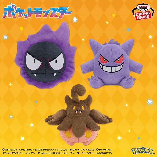 ポケットモンスター ぬいぐるみ～ゴース・ゲンガー・バケッチャ～