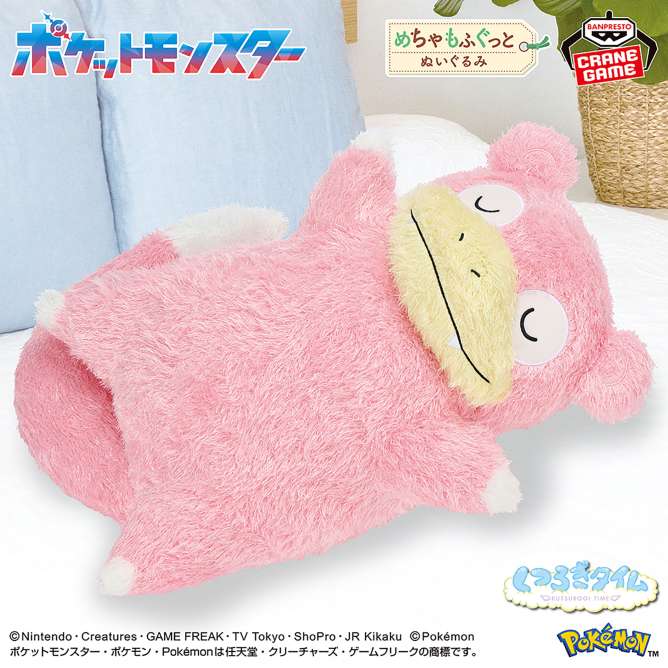 ポケットモンスター めちゃもふぐっと くつろぎタイムぬいぐるみ～ヤドン～