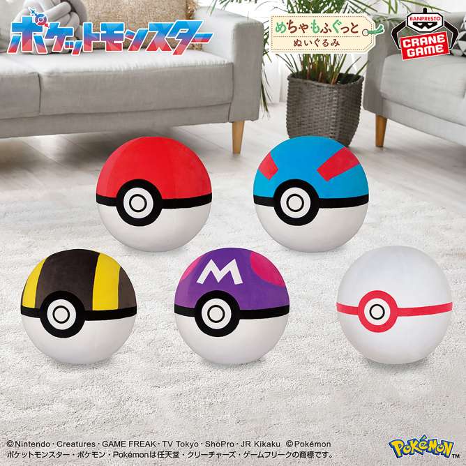 ポケットモンスター めちゃもふぐっとぬいぐるみ～モンスターボール・スーパーボール・ハイパーボール・マスターボール・プレミアボール～