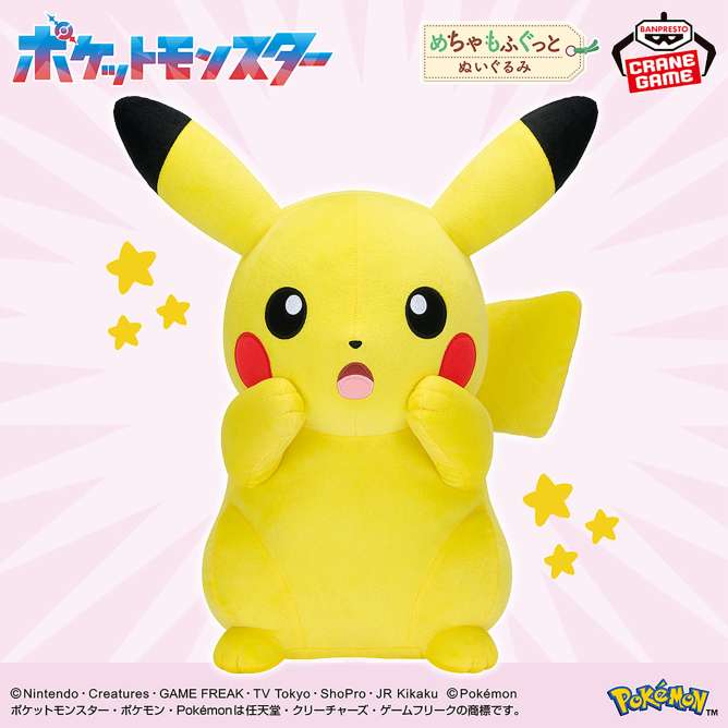 ポケットモンスター めちゃもふぐっとぬいぐるみ～ピカチュウ～びっくりver.