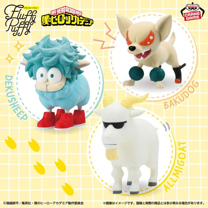 僕のヒーローアカデミア Fluffy Puffy～デクシープ＆バクドッグ＆オールマイゴート～