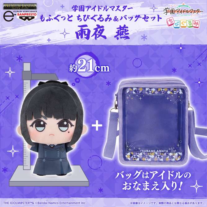 【プレミアムバンダイ】学園アイドルマスター もふぐっと ちびぐるみ＆バッグセット 雨夜 燕