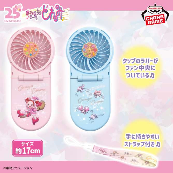 おジャ魔女どれみ 2WAYハンディファン