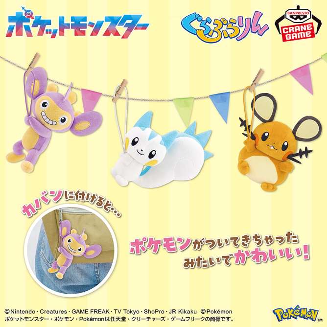 ポケットモンスター ぐらぶらりんぬいぐるみ～エイパム・パチリス・デデンネ～