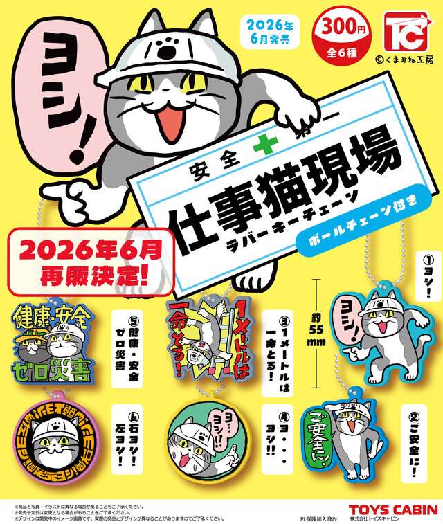 【再販】仕事猫現場ラバーキーホルダー