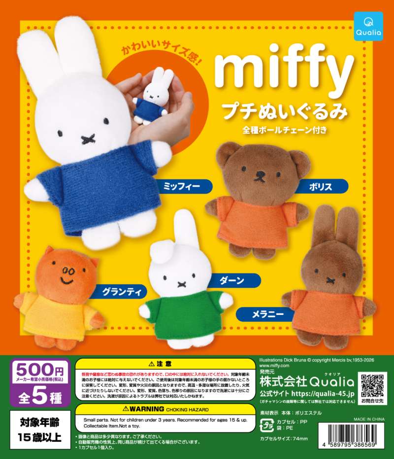 miffy　プチぬいぐるみ