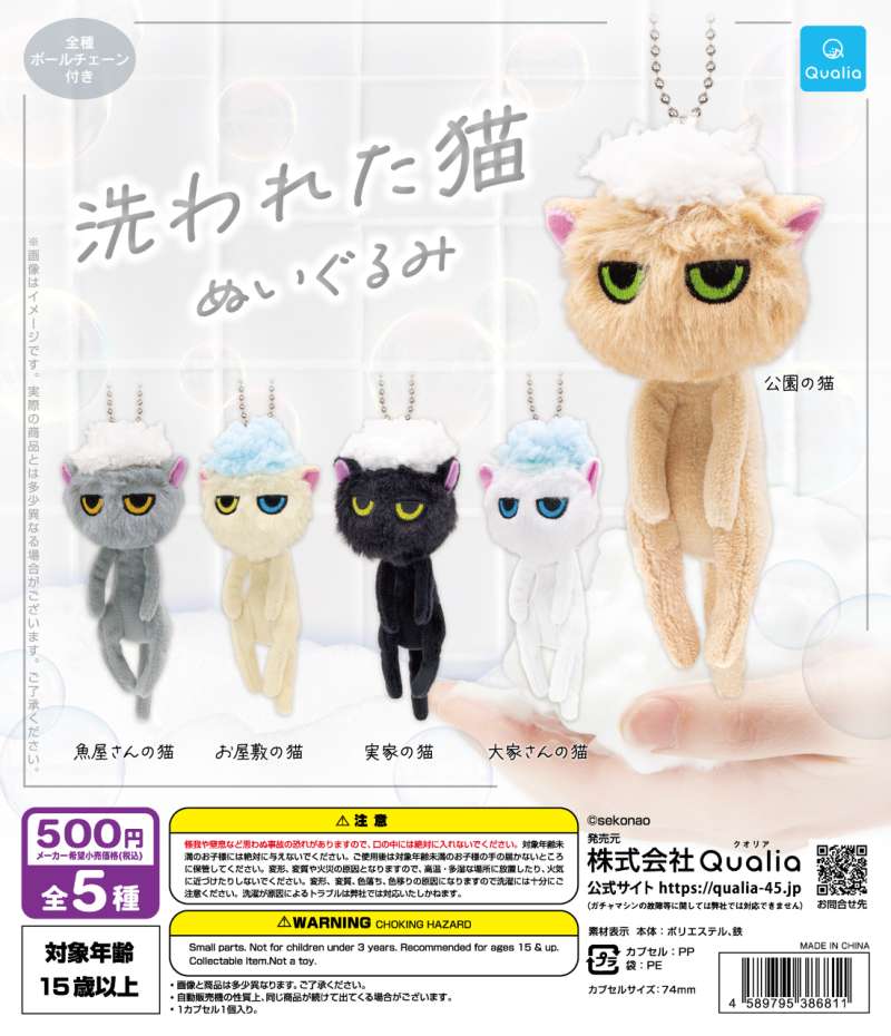 洗われた猫　ぬいぐるみ