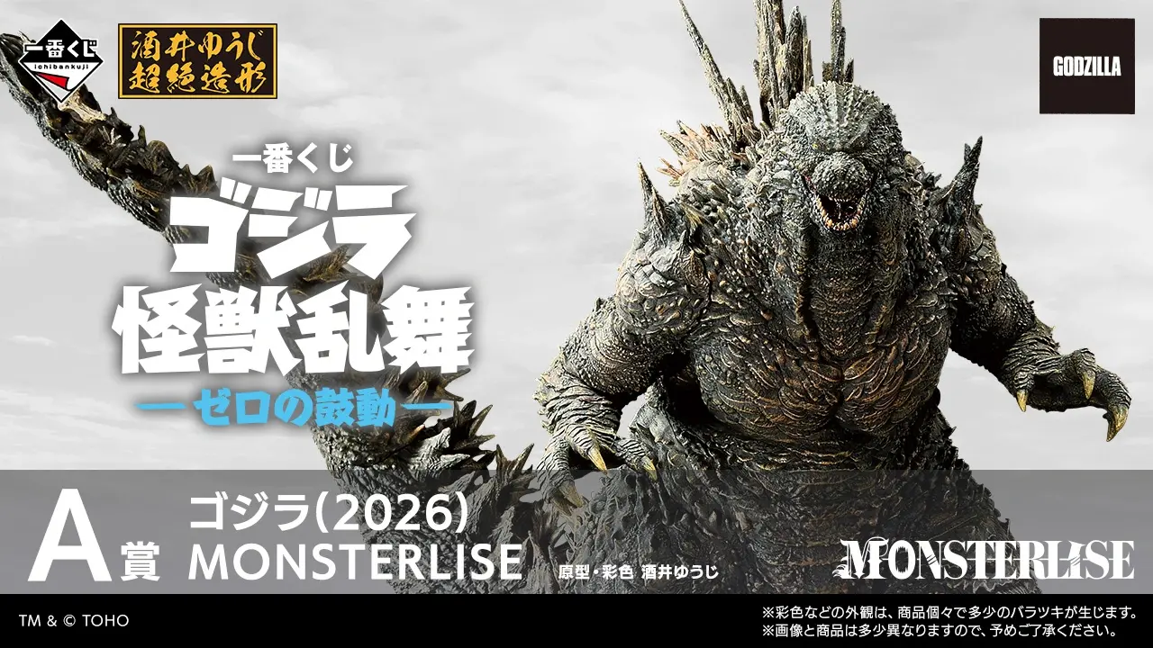 ゴジラの一番くじ・オンラインくじ発売予定・取扱店舗まとめ | キャラグー