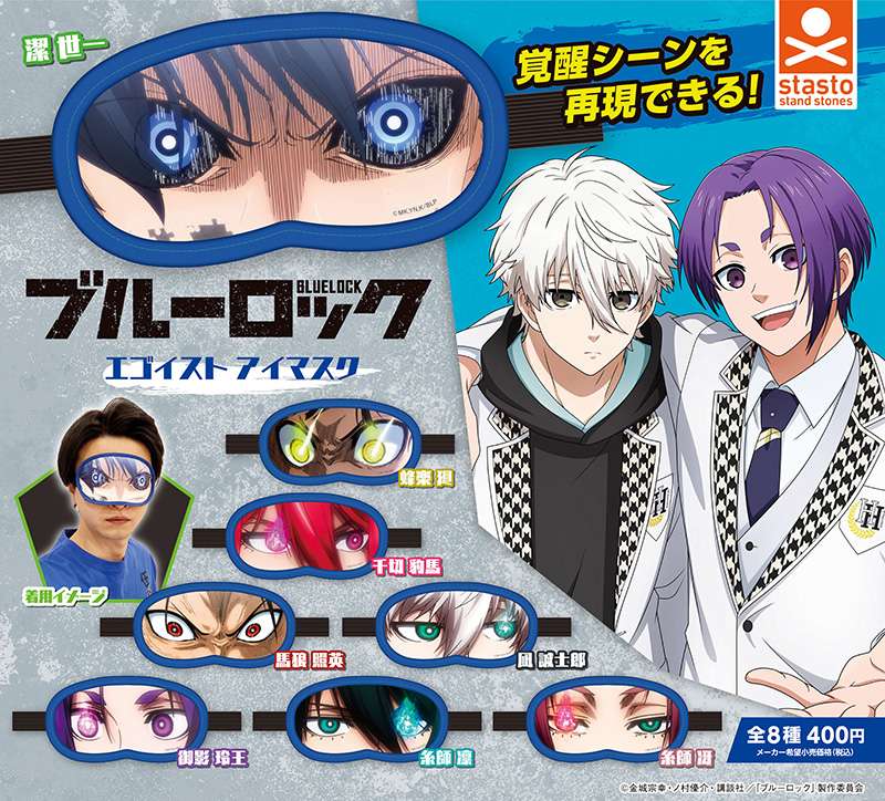 （再販）ブルーロック エゴイスト アイマスク