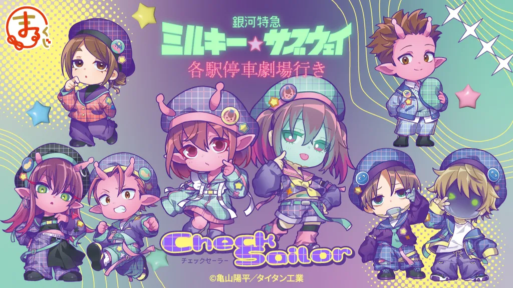 銀河特急 ミルキー☆サブウェイの一番くじ・オンラインくじ発売予定