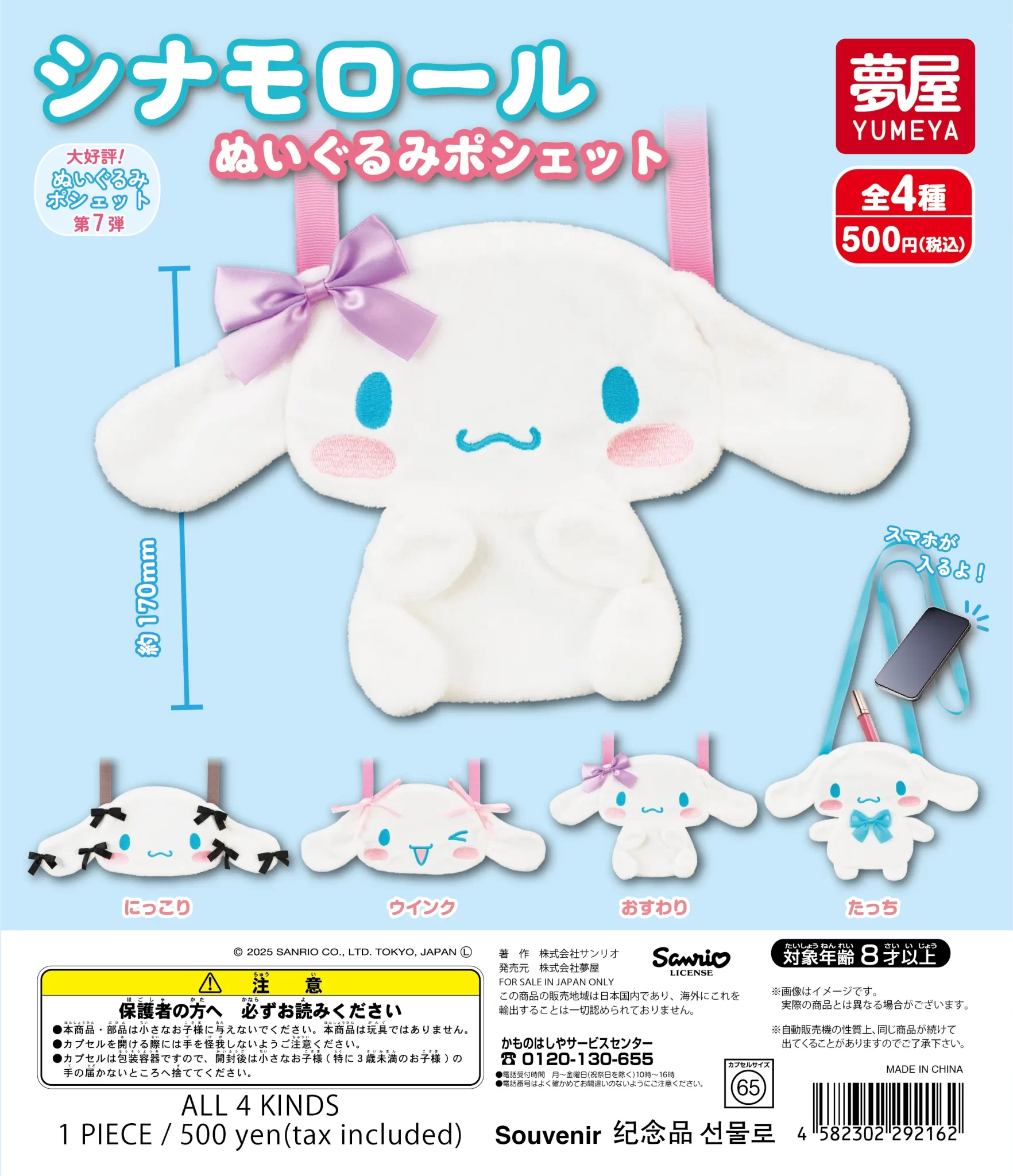 サンリオ　シナモロール ぬいぐるみポシェット（再販）