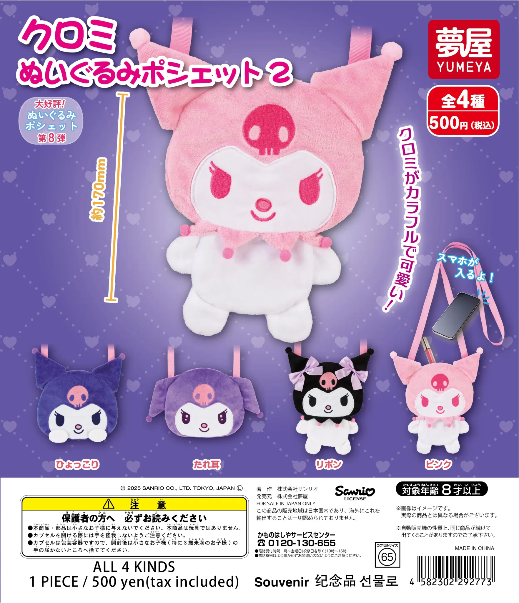 サンリオ クロミ ぬいぐるみポシェット2（再販）