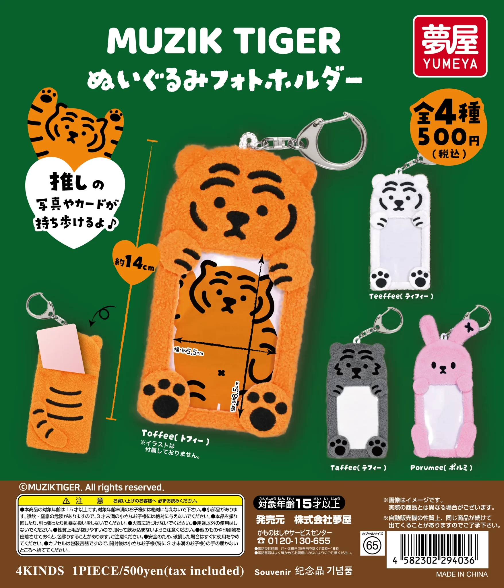MUZIK TIGER ぬいぐるみフォトホルダー