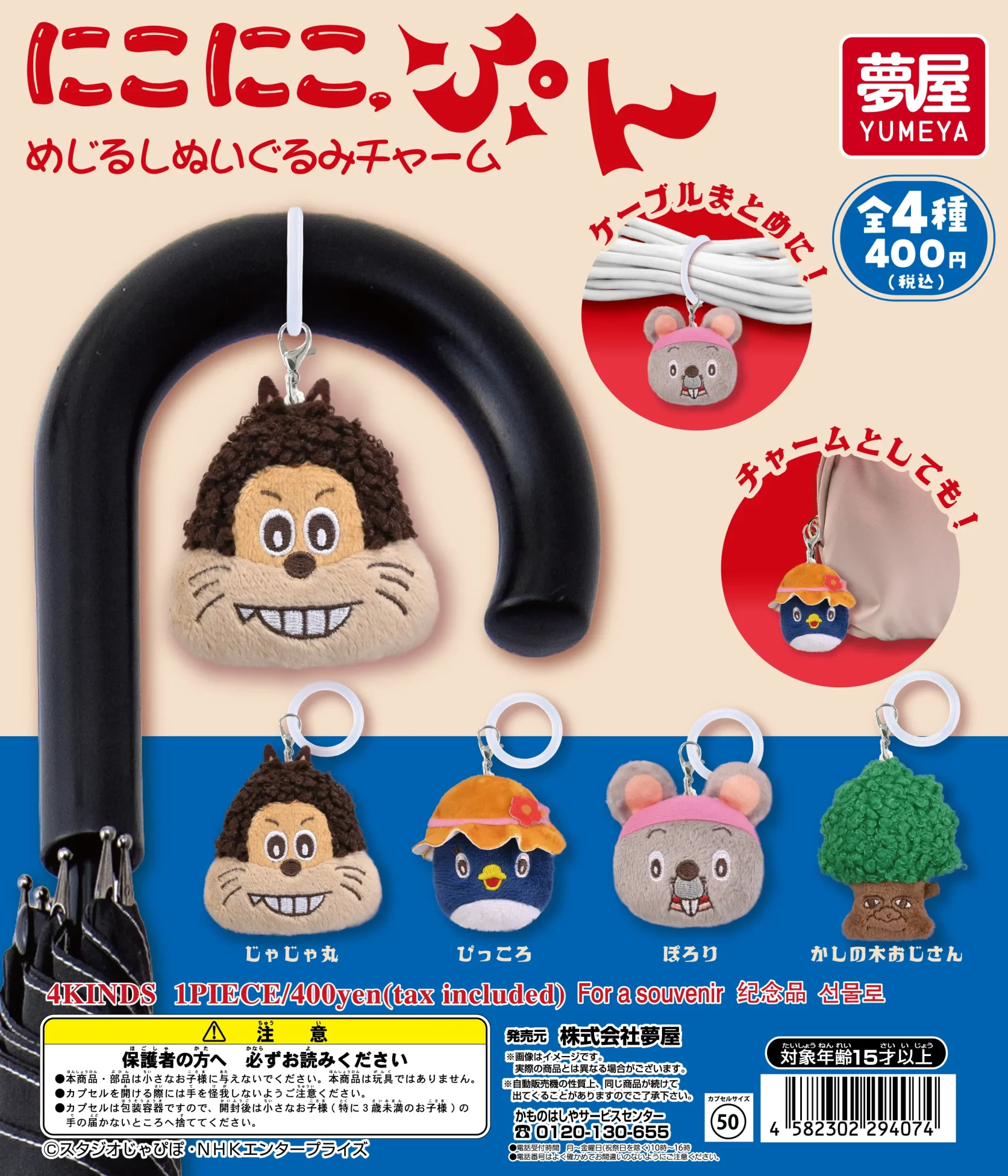 にこにこ、ぷん　めじるしぬいぐるみチャーム