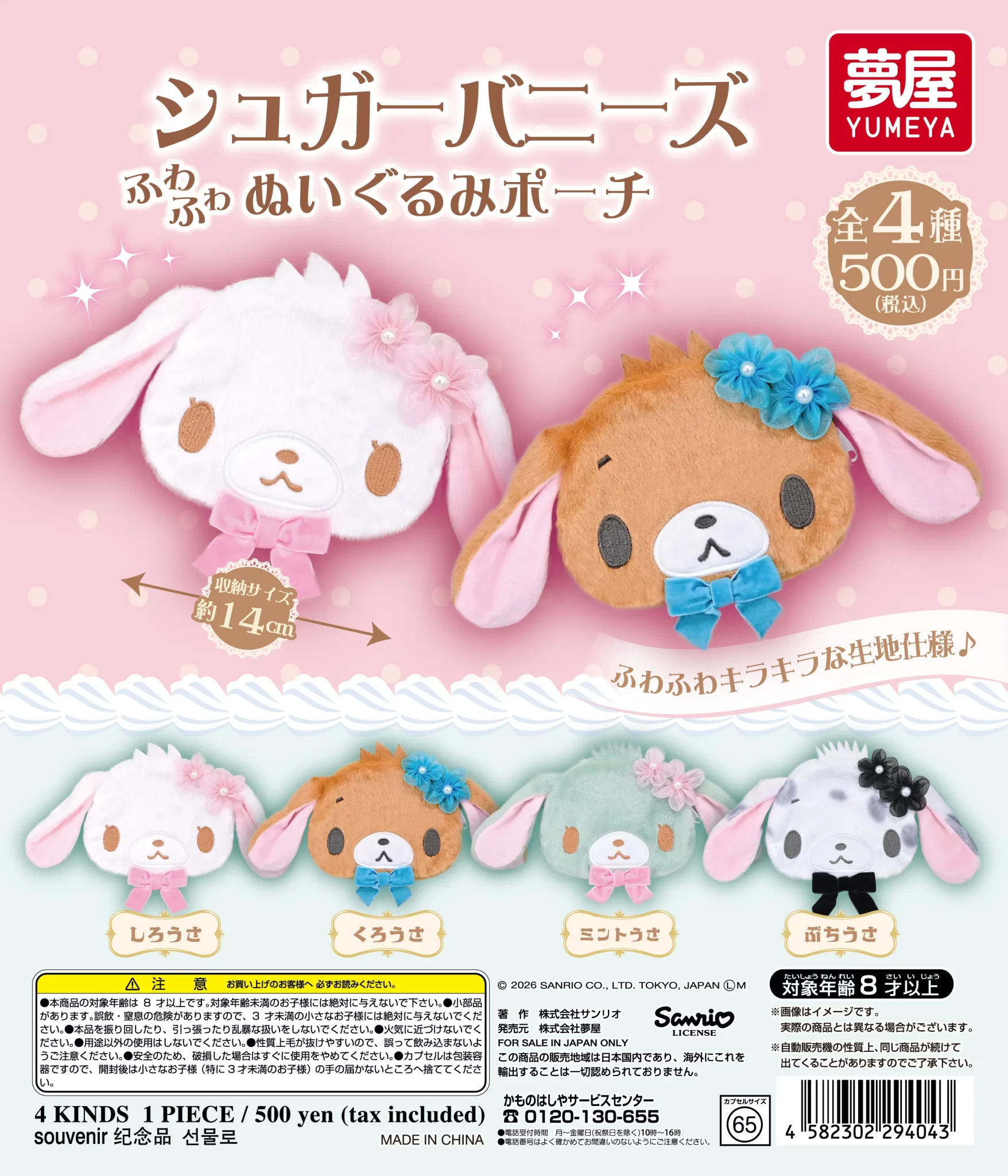 サンリオ　 シュガーバニーズ ぬいぐるみポーチ