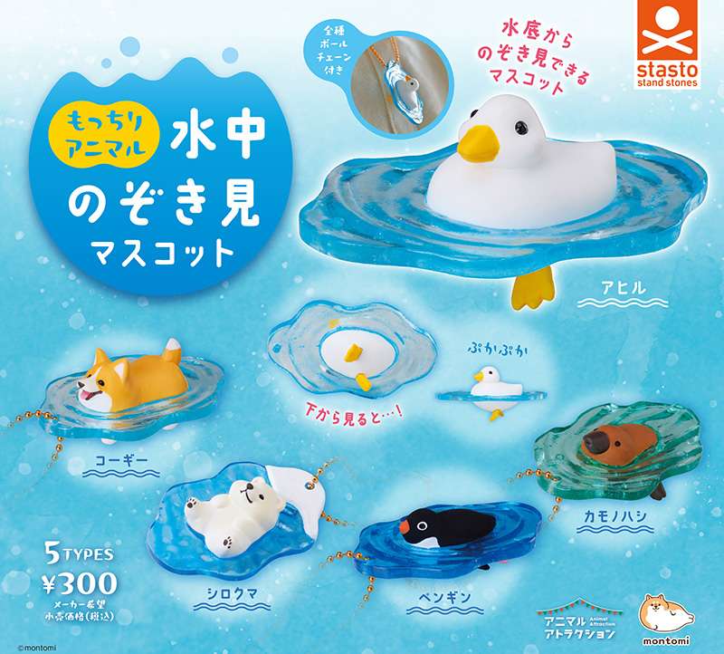 もっちりアニマル 水中のぞき見マスコット