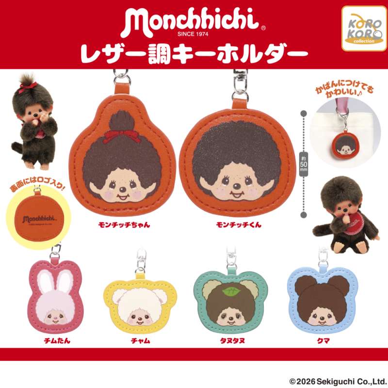 モンチッチ　レザー調キーホルダー