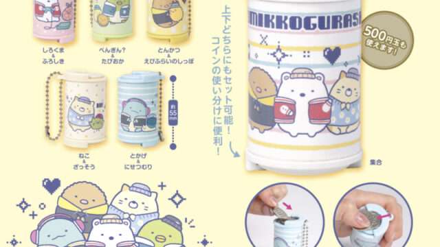 すみっコぐらし ガチャガチャ