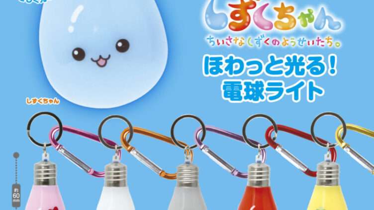 しずくちゃん ガチャガチャ