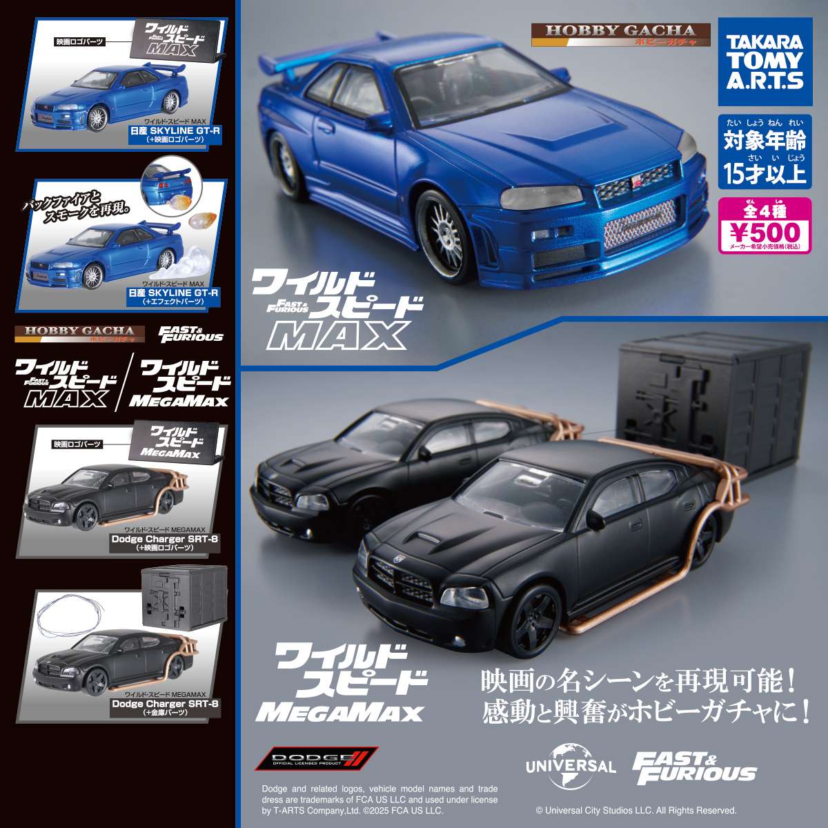 ホビーガチャ　ワイルド・スピード MAXMEGAMAX