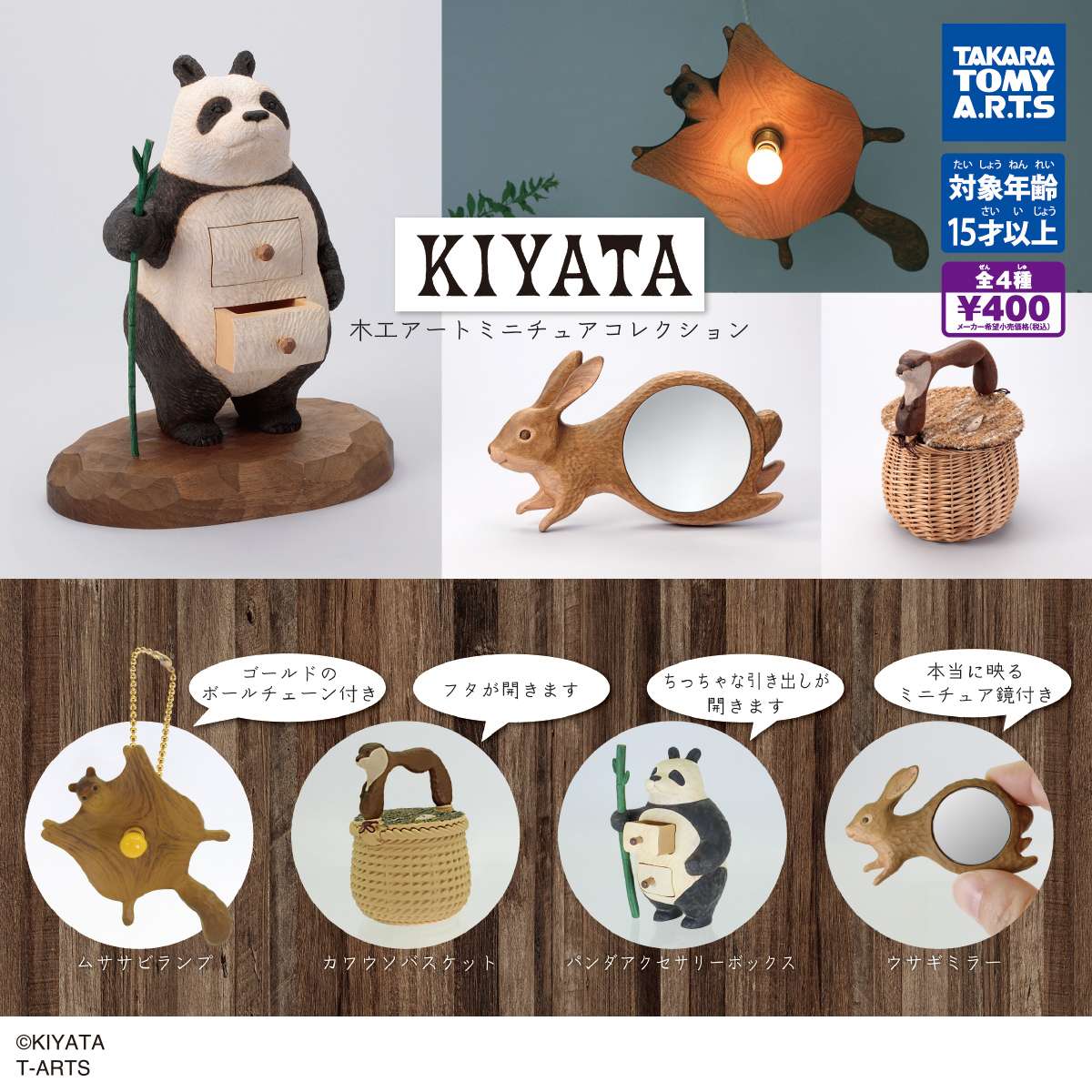 KIYATA　木工アート ミニチュアコレクション