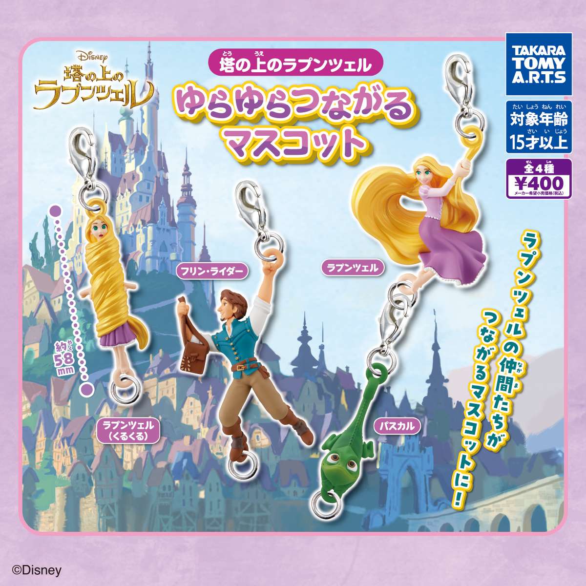 塔の上のラプンツェル　ゆらゆらつながるマスコット