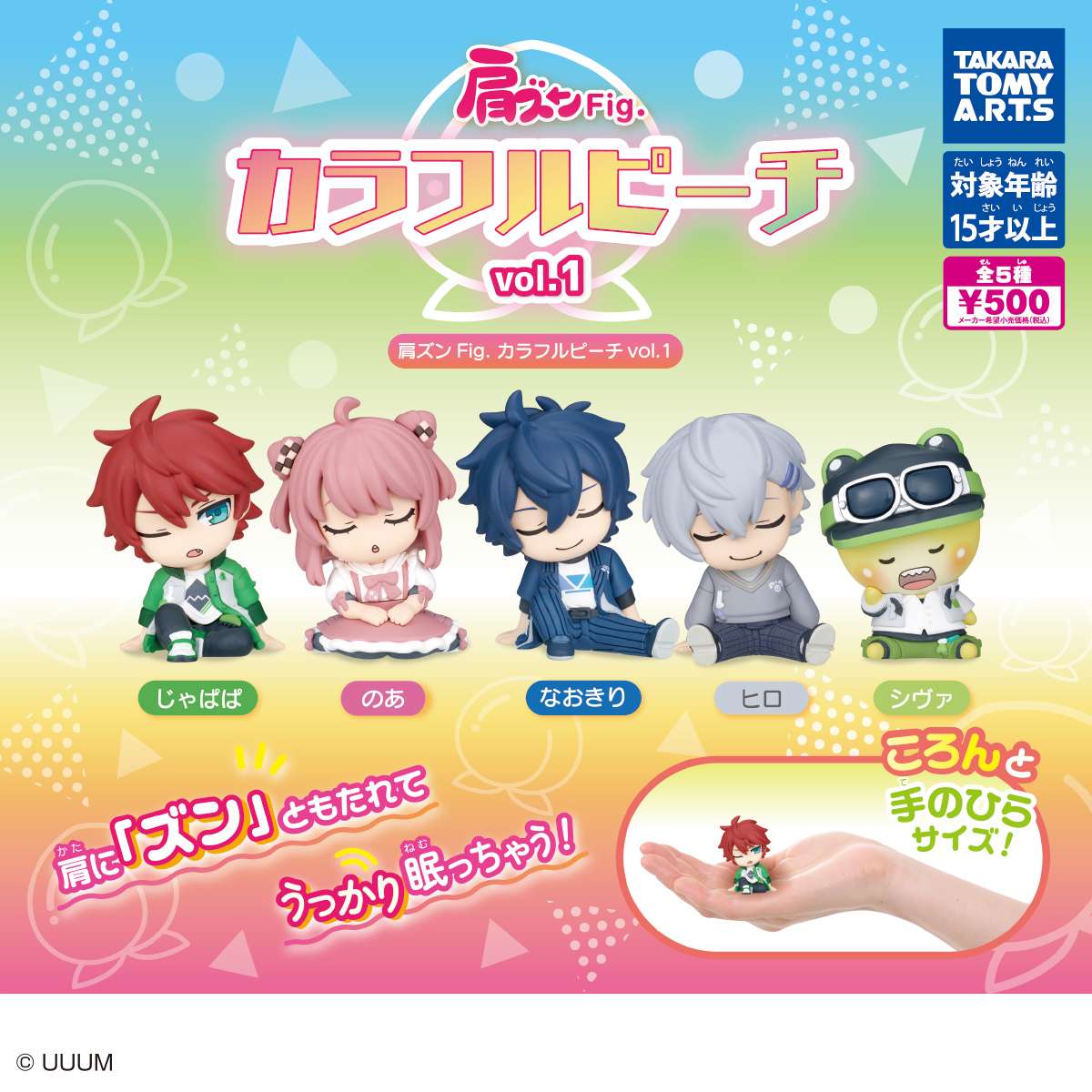 肩ズンFig.　カラフルピーチ vol.1