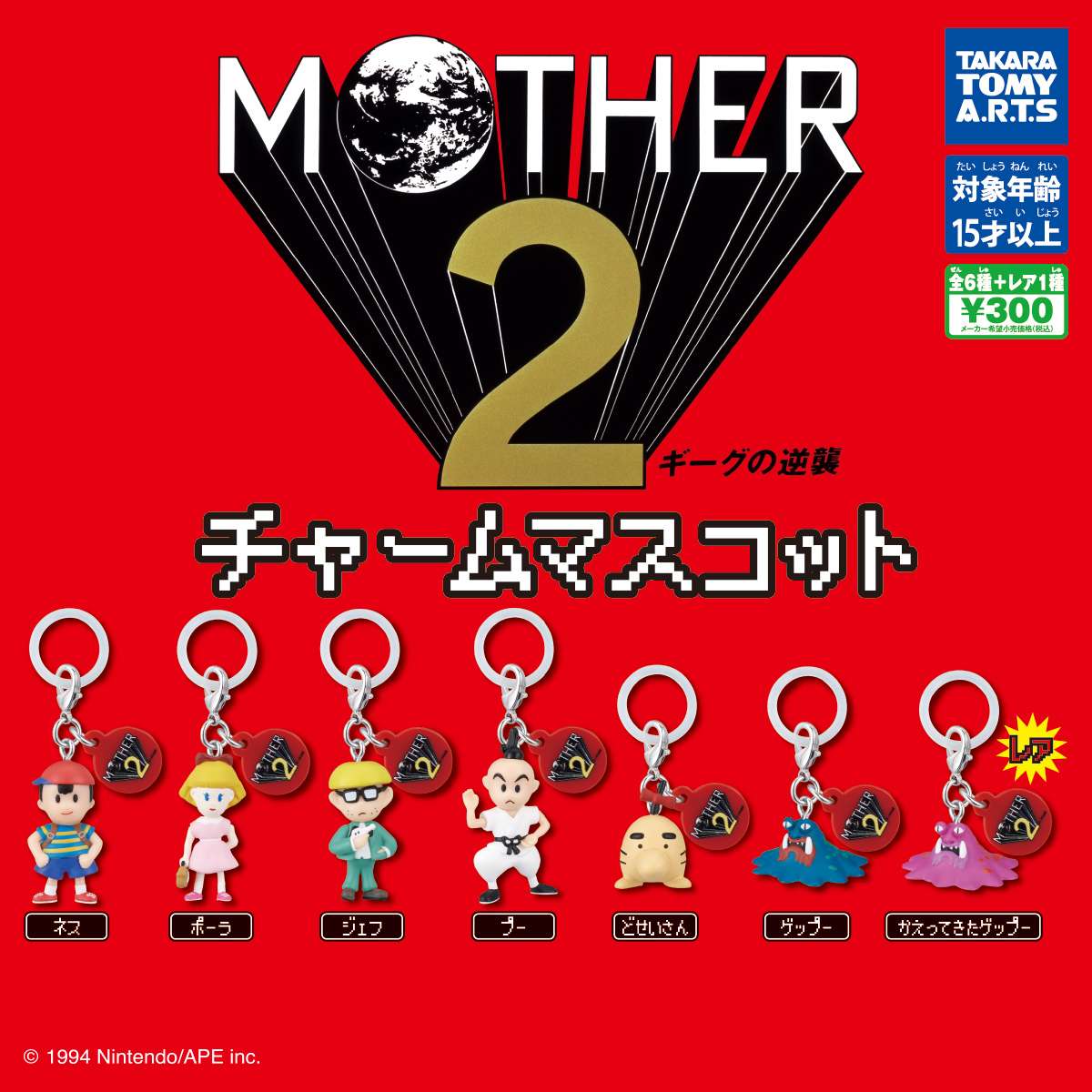 （再販）MOTHER2 チャームマスコット