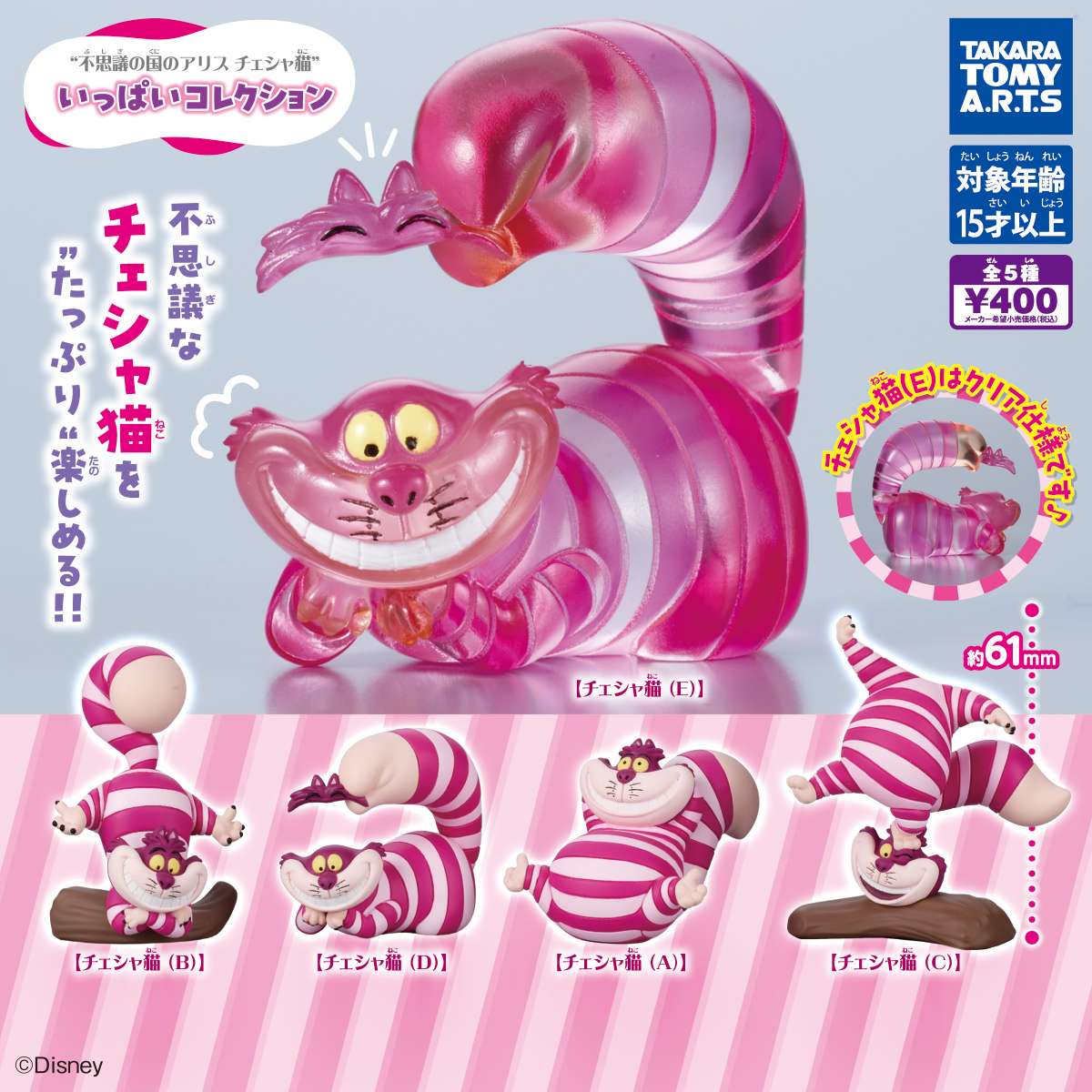 不思議の国のアリス　チェシャ猫いっぱいコレクション