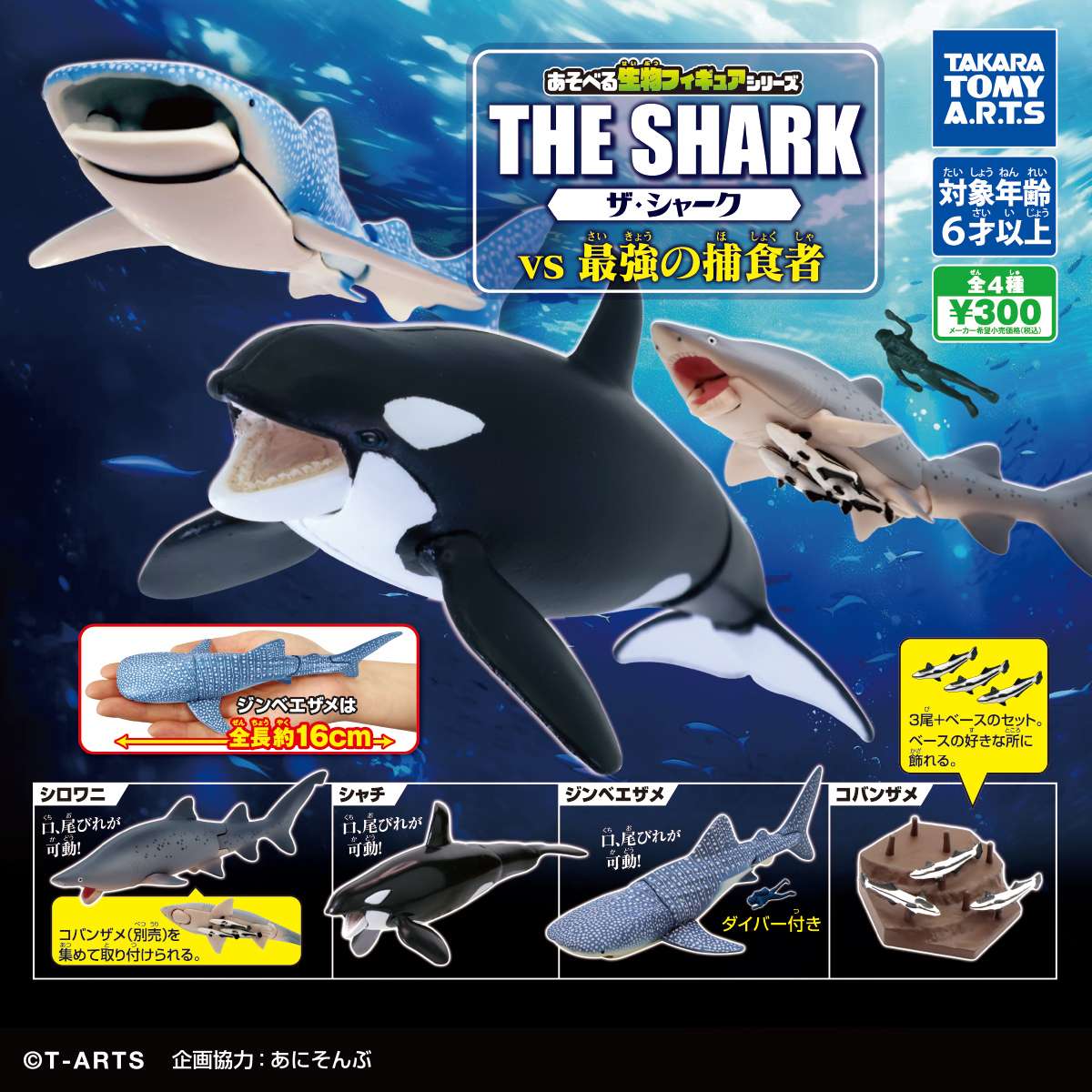 あそべる生物フィギュアシリーズ　ザ・シャーク vs 最強の捕食者