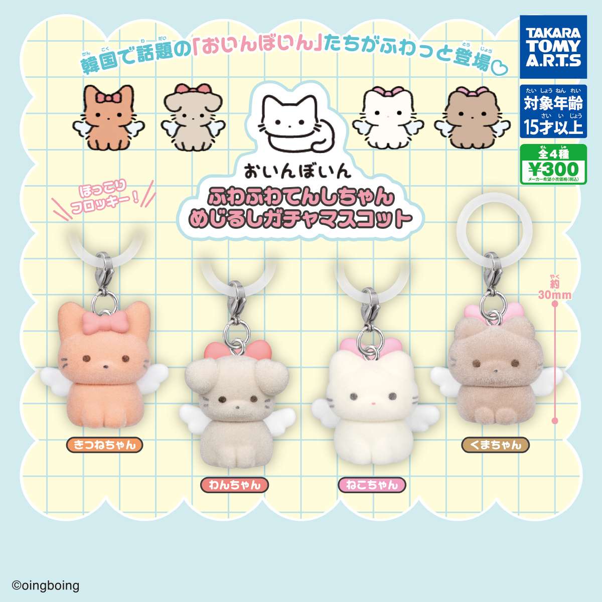 おいんぼいん　ふわふわてんしちゃん　めじるしガチャマスコット