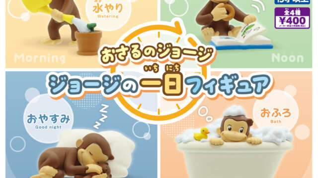 おさるのジョージの一番くじ・オンラインくじ発売予定・取扱店舗まとめ