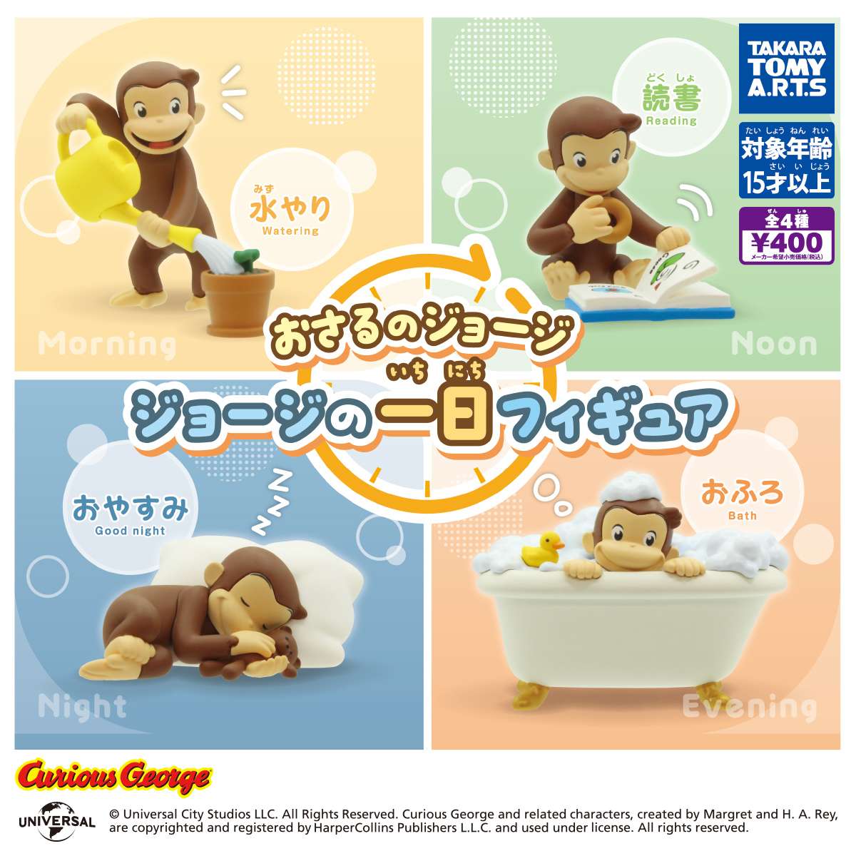 おさるのジョージのガチャガチャ新作・発売予定・設置場所まとめ