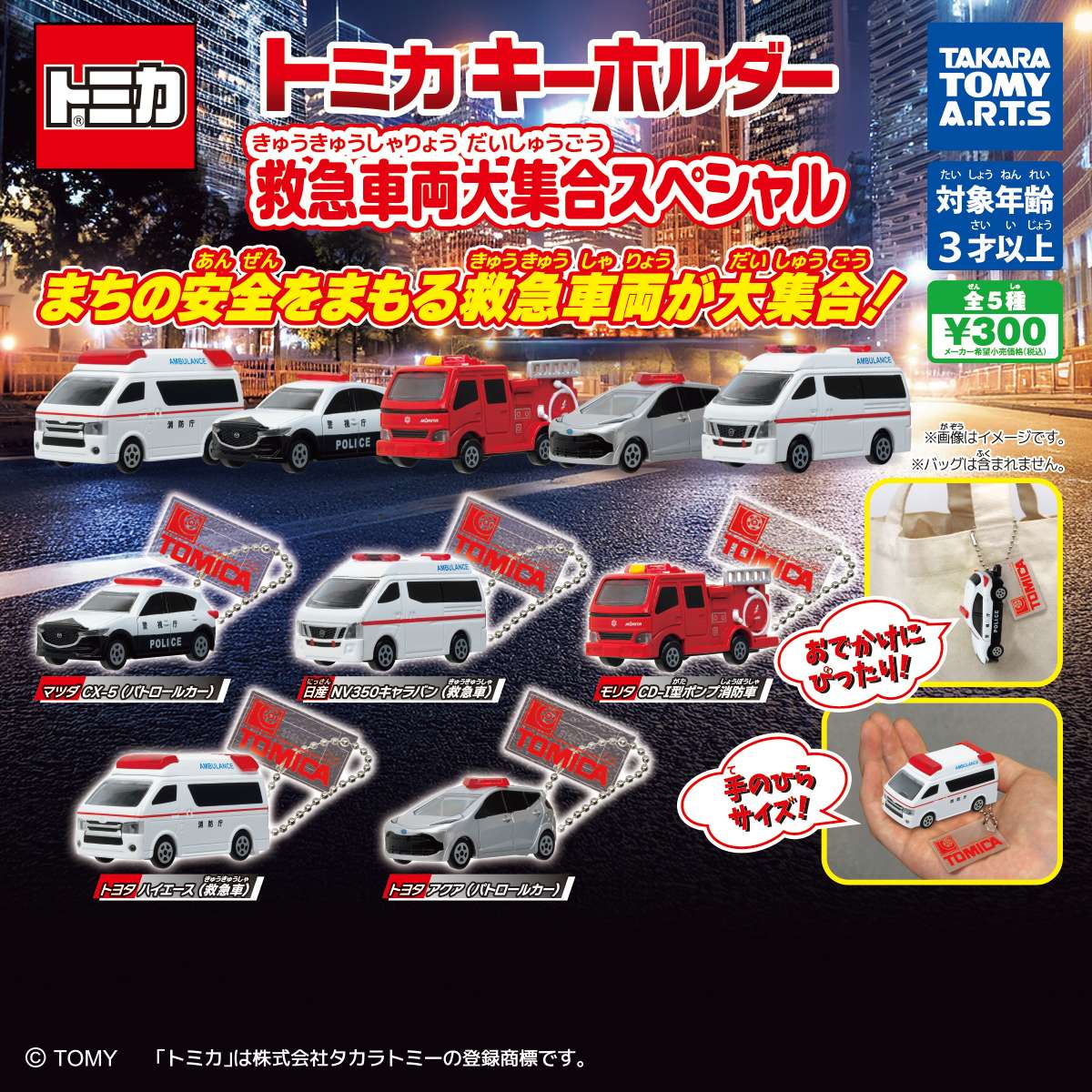トミカキーホルダー　救急車両大集合スペシャル