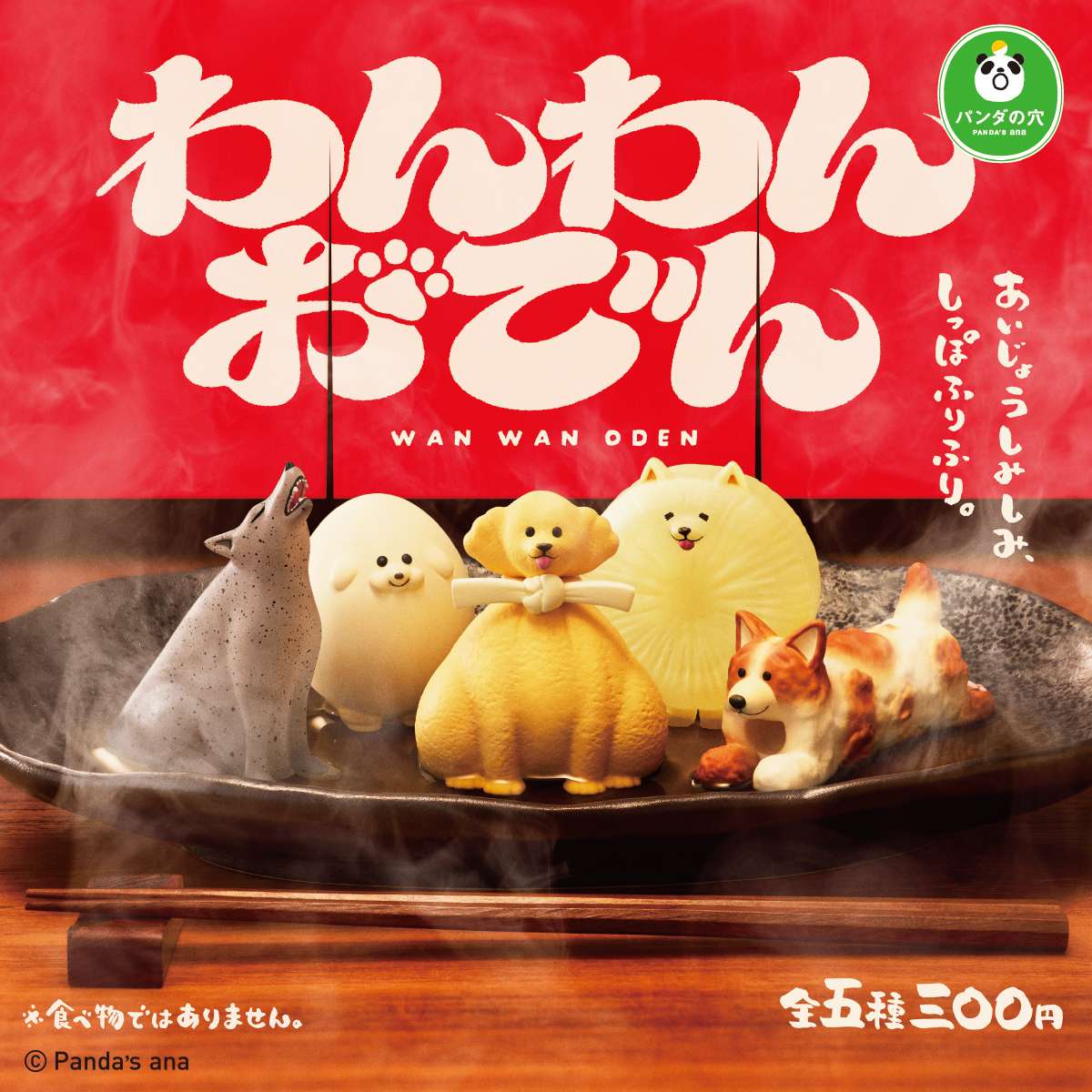 パンダの穴 わんわんおでん