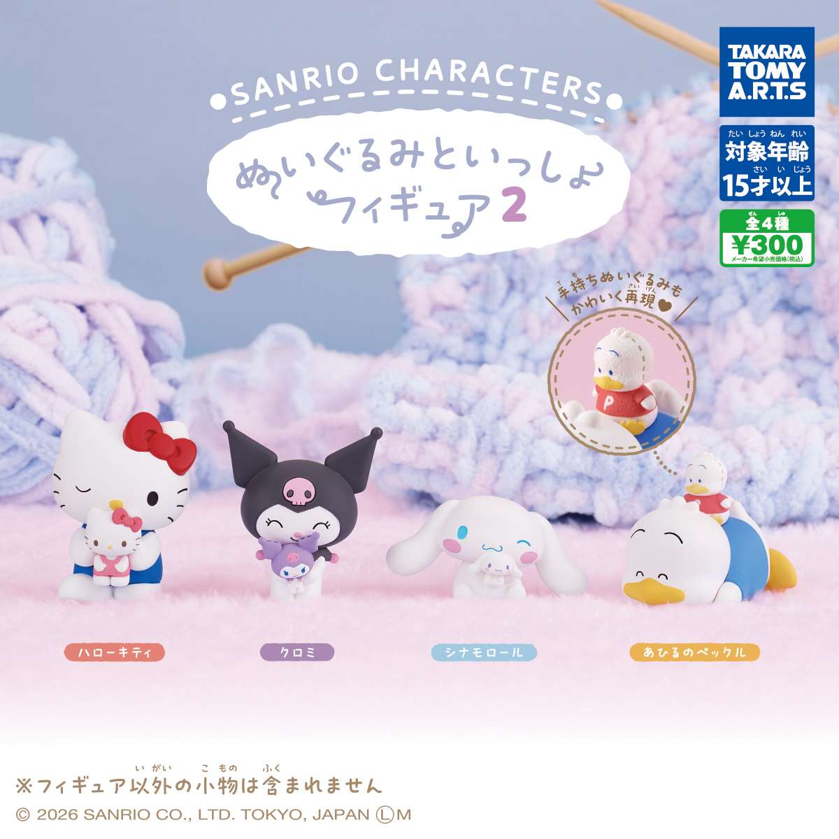 サンリオキャラクターズ　ぬいぐるみといっしょフィギュア2