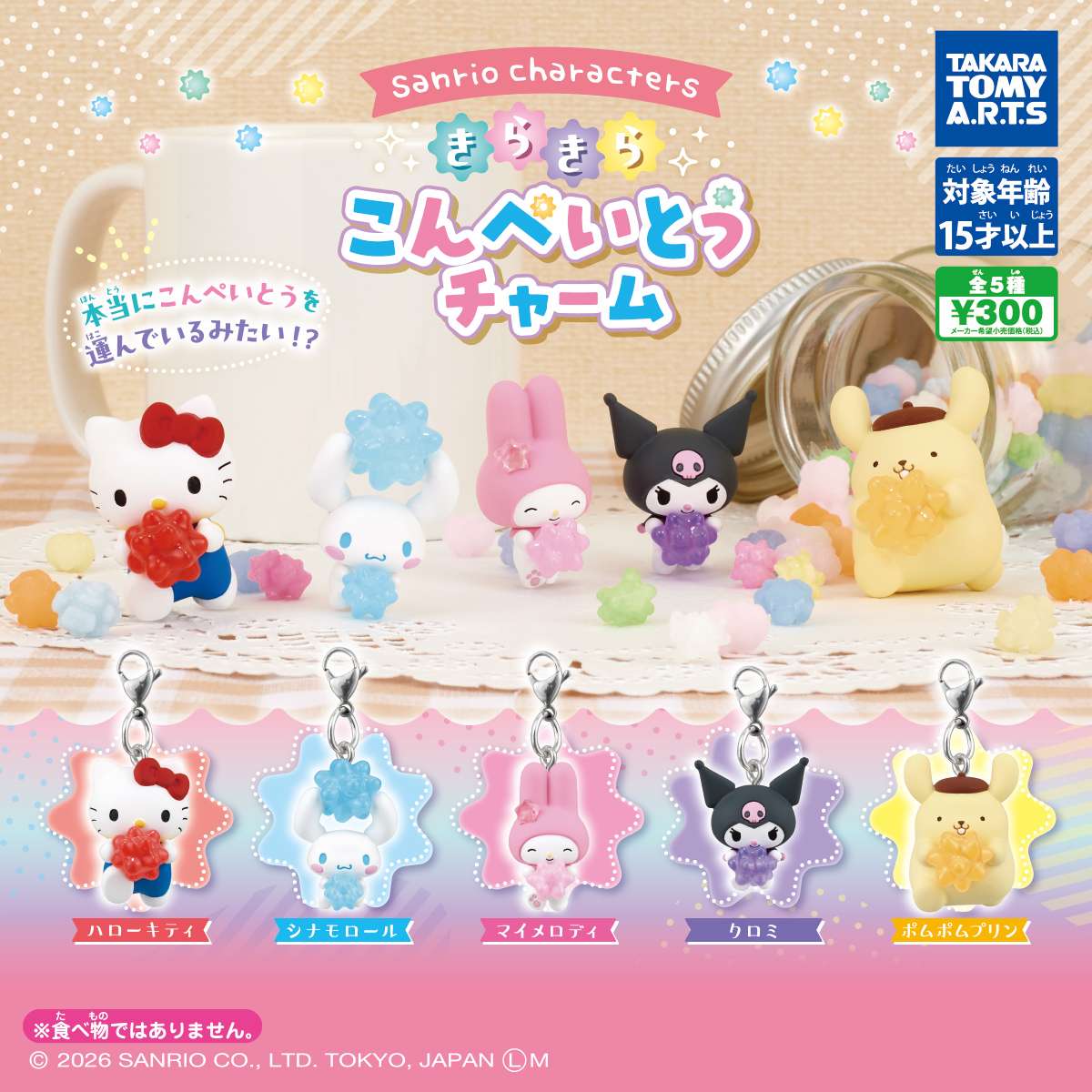 サンリオキャラクターズ　きらきらこんぺいとうチャーム
