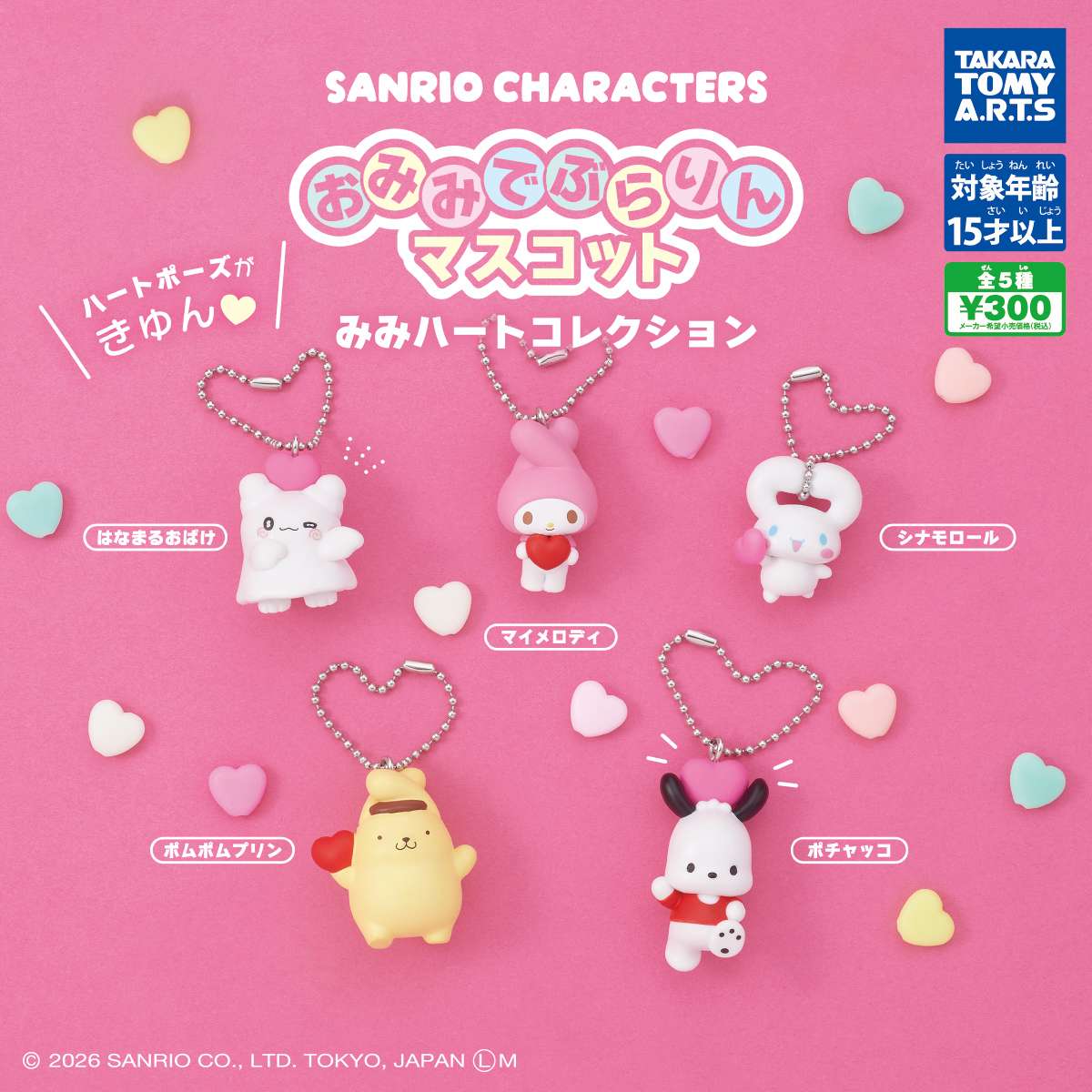 サンリオキャラクターズ　おみみでぶらりんマスコット　みみハートコレクション