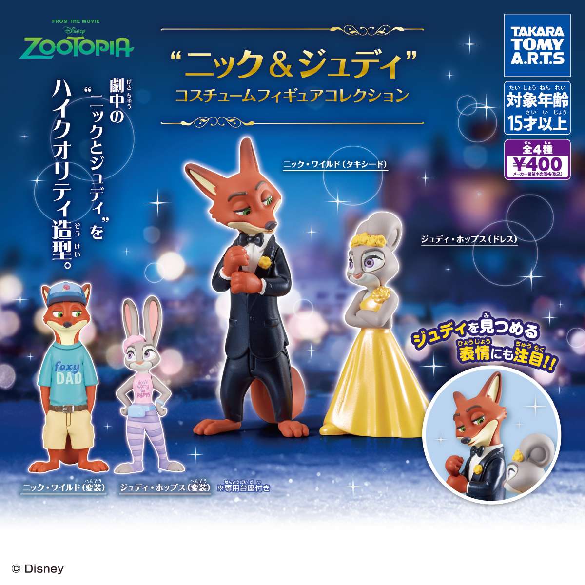ニック＆ジュディ　コスチュームフィギュアコレクション