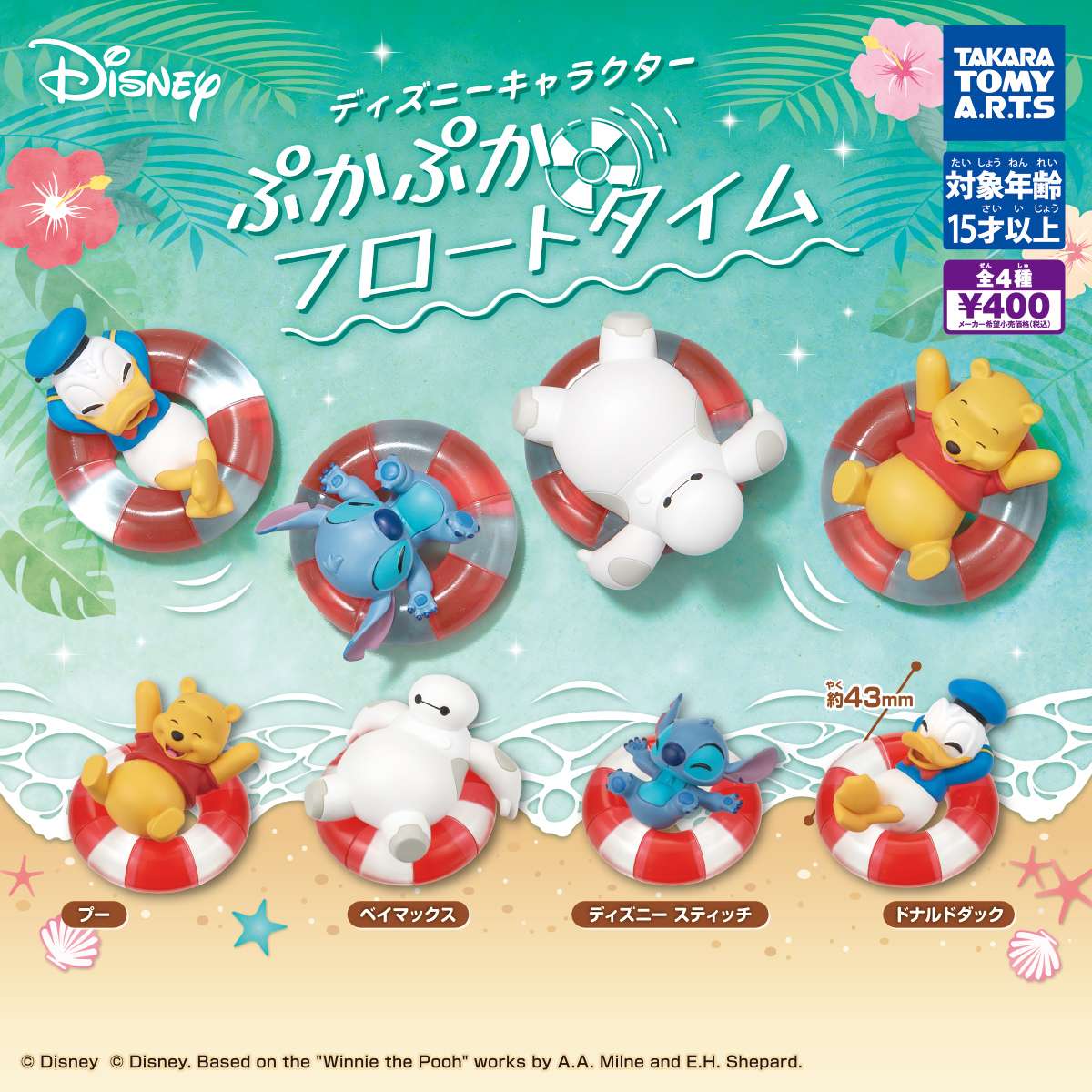ディズニーキャラクター　ぷかぷかフロートタイム