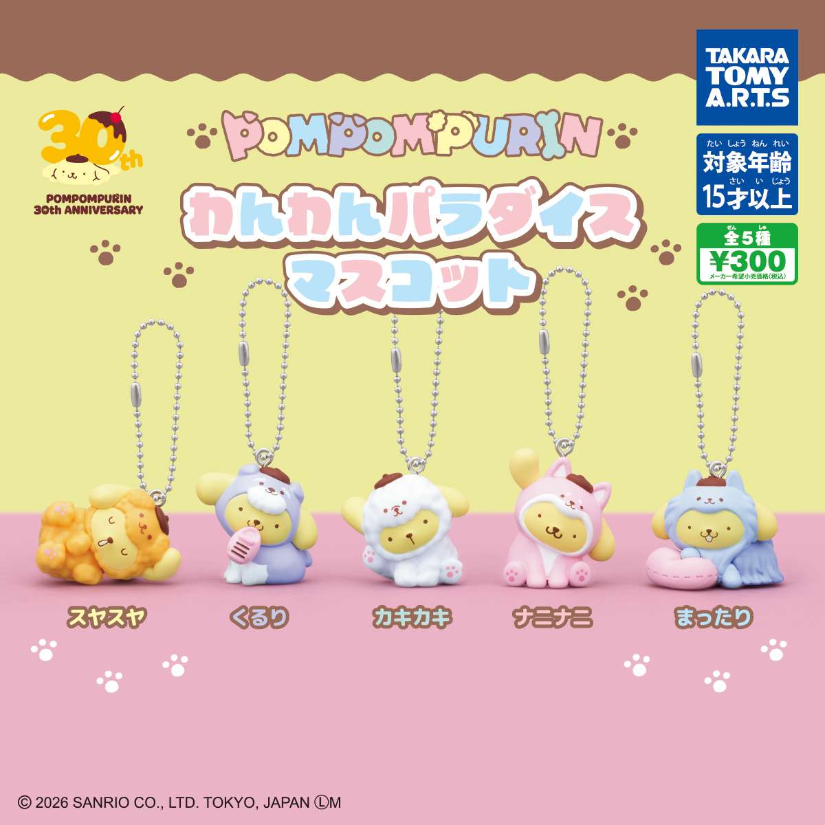 ポムポムプリン　わんわんパラダイスマスコット